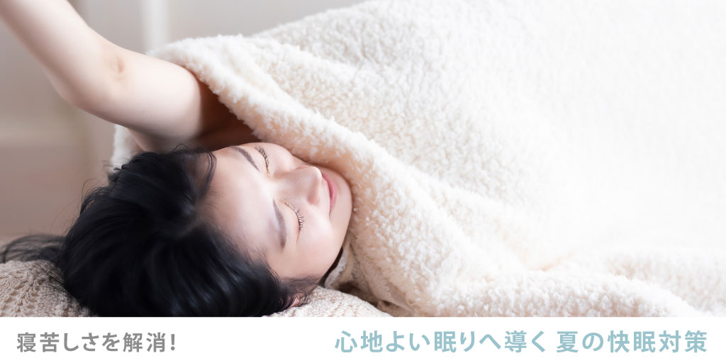 寝苦しさを解消 心地よい眠りへ導く 夏の快眠対策 もちはだ本店