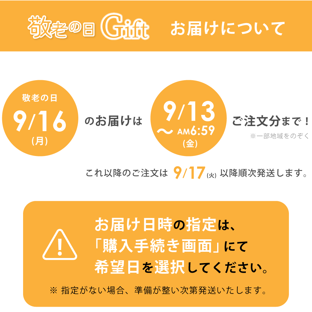 敬老の日ギフト 発送について