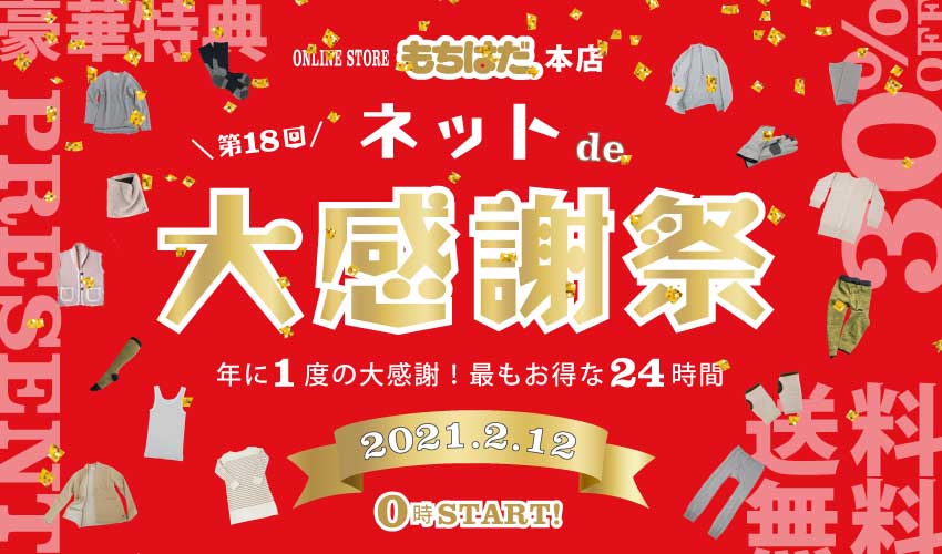 第18回 ネットde大感謝祭 2021 - 【もちはだ本店】