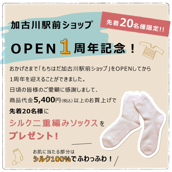 加古川駅前ショップopen1周年 もちはだ本店