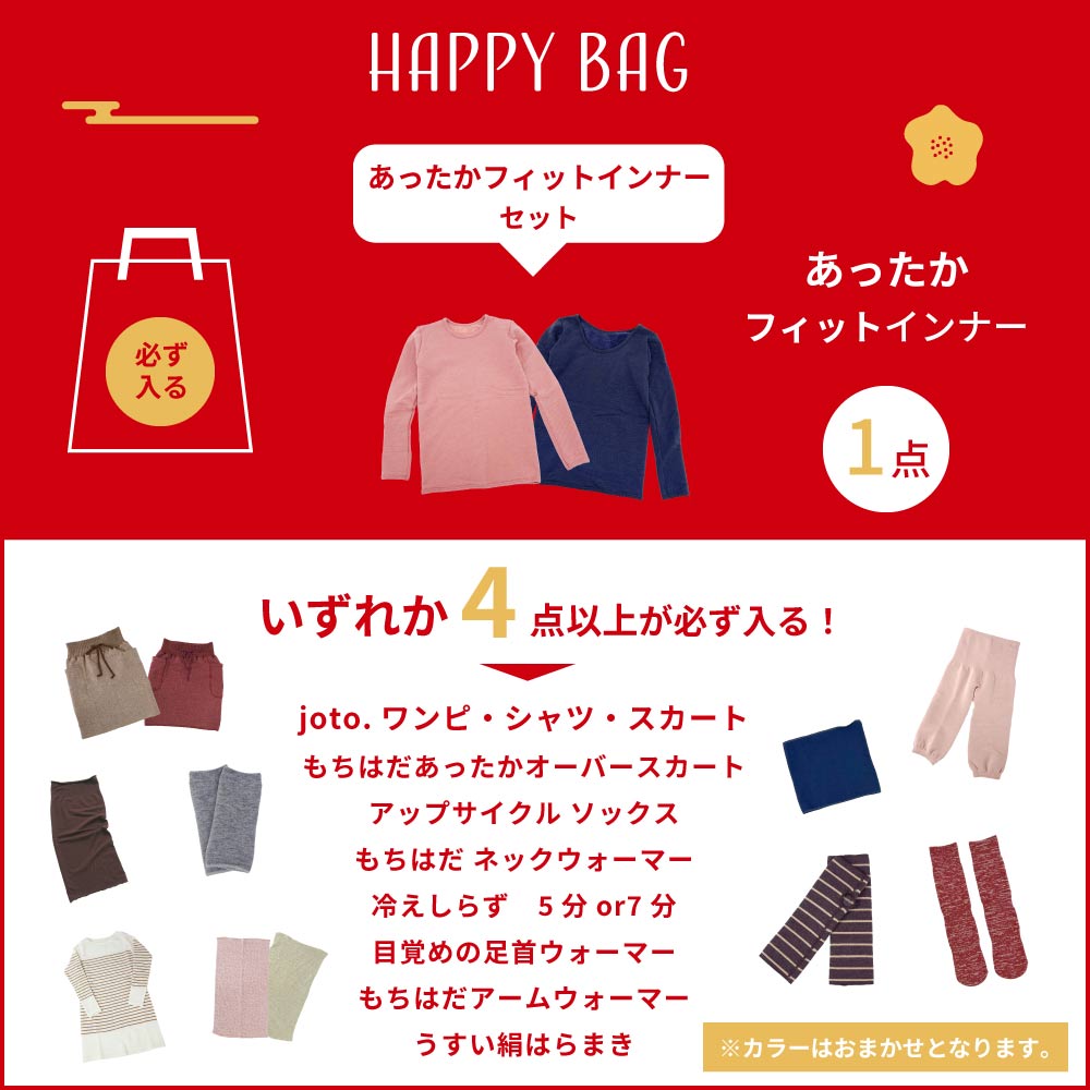 ☆ もちはだ Happybag 2024 ☆あったかアイテム5点以上セット 女性用